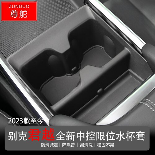 适用23-26款别克君越中控限位水杯盒中央置物收纳装饰配件水杯座