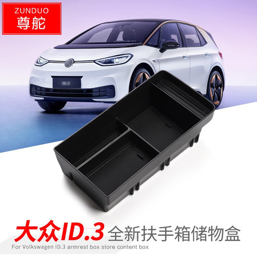 适用于21-25款大众ID.3扶手箱储物盒中控收纳车内饰收纳盒置物盒