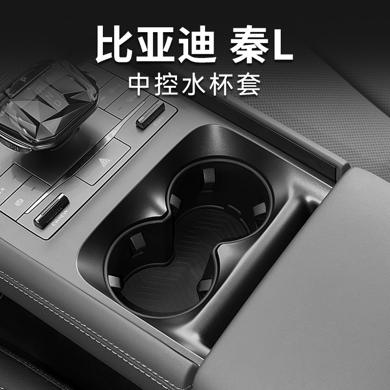 适用24-25款比亚迪秦L中控水杯套中央防滑减震水杯座饮料固定杯托