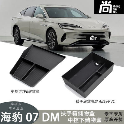 适用比亚迪24-25款海豹07DM中控台下方扶手箱储物盒隔层内饰配件