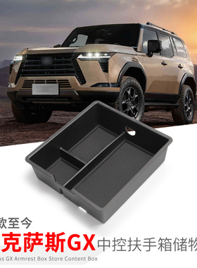 适用24-26款雷克萨斯GX550h扶手箱储物盒中央改装配件置物收纳盒