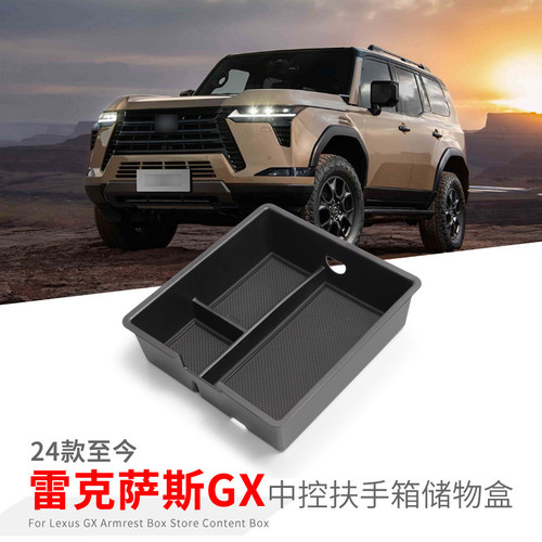 适用24-26款雷克萨斯GX550h扶手箱储物盒中央改装配件置物收纳盒