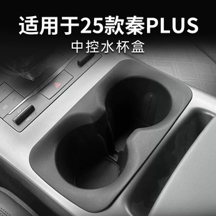 适用于25款 饰品 秦PLUS中控水杯座减震套限位饮料座储物座水杯架装