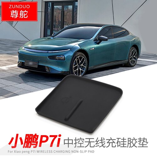 适用于23-24款小鹏P7i中控无线充硅胶垫中央改装置物垫防尘储物垫