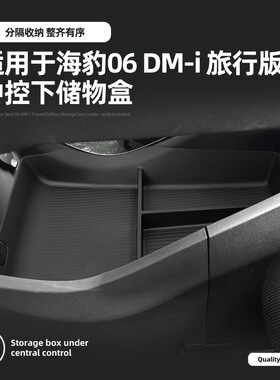适用于25款海豹06 DM-i 旅行版中控下盒车载置物盒汽车内饰收纳盒