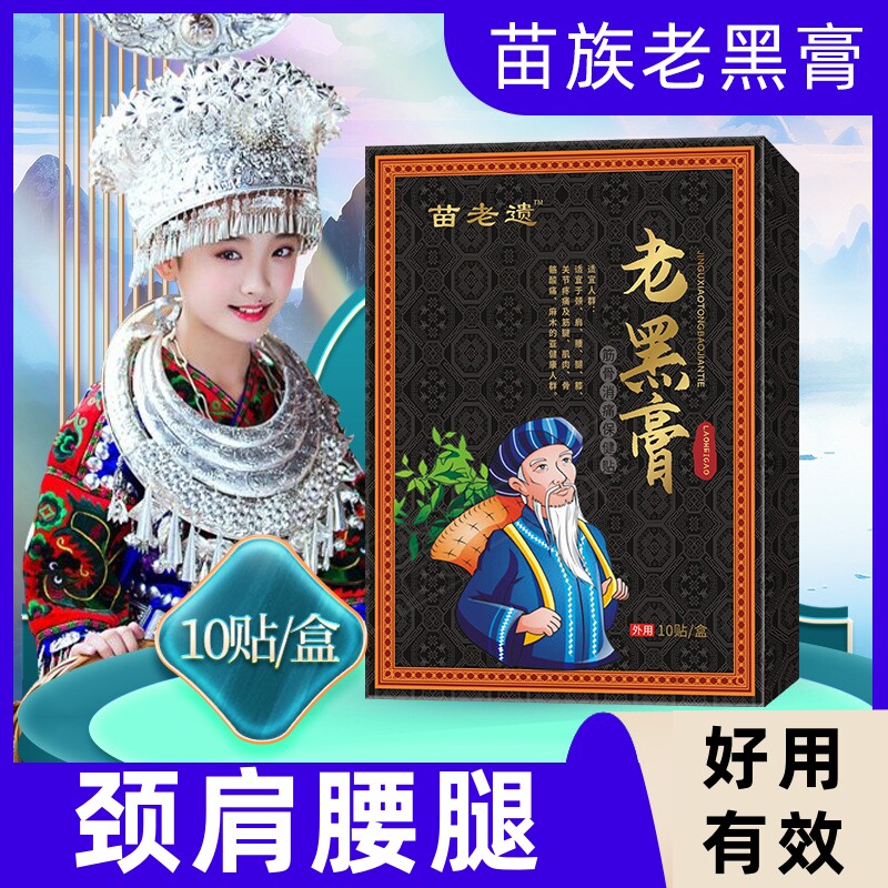 贵州苗药老黑膏颈肩腰腿膝关节型苗老遗筋骨保健贴苗族秘方