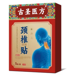 古圣医方颈椎贴膏脖子肩周贴肩膀疼痛肩膀不适专用膏贴古方富贵包