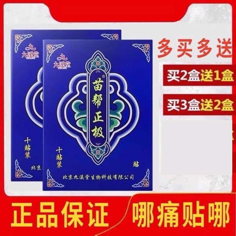 苗帮正极正品北京九溪堂贴膏颈肩腰腿全身成人老人黑膏贴老式