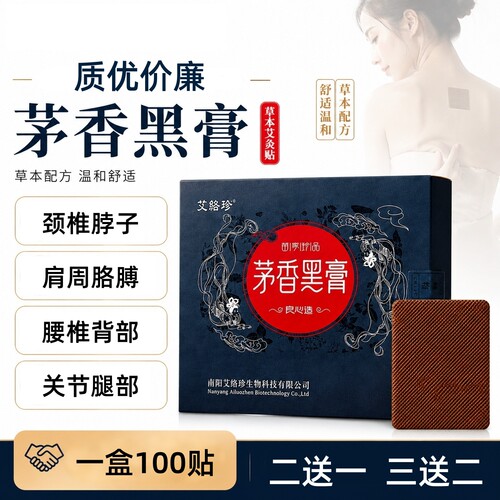 茅香黑膏颈肩腰全身通用贴老黑膏艾灸贴手工膏药贴家用中老年