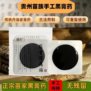 贵州苗家传统老式 黑膏棉布手工老黑膏颈肩周狗膏皮膝盖贴膏筋肩腰