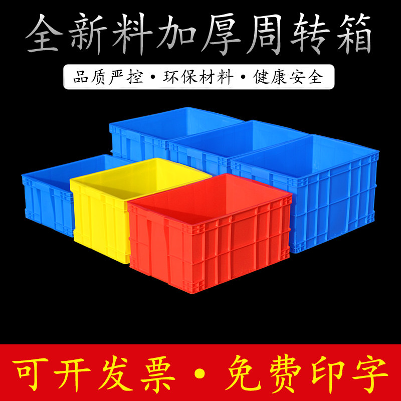 长方形周转箱塑料箱加厚胶箱筐红黄蓝色物料盒仓库储物流箱收纳箱