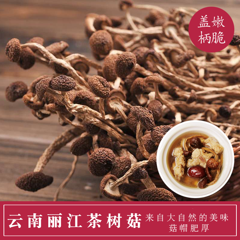 纳西田野 云南丽江茶树菇  熬煲汤料 高原农家干货散装无熏硫