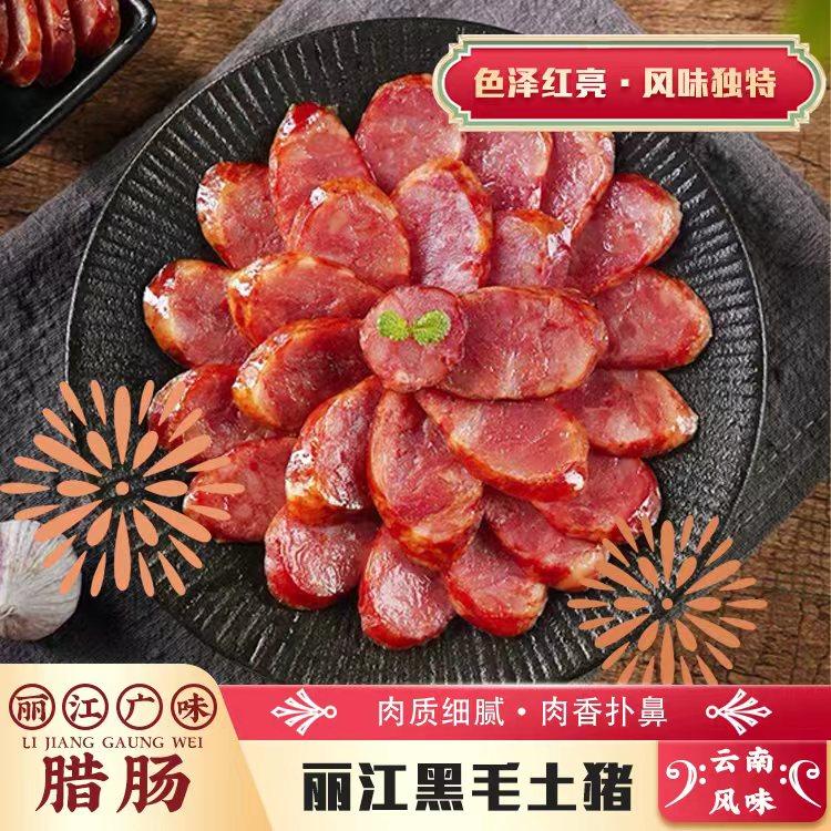 云南特产丽江广味腊肠 小甜肠广味香肠麻辣纯肉腊肠爆腌腊肉500克
