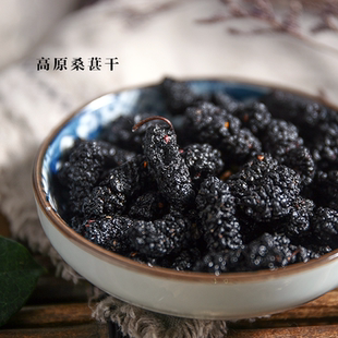 250g 黑桑葚果干可做膏酒茶 纳西田野 丽江新鲜桑葚干
