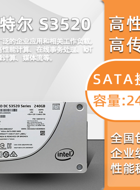 Intel/英特尔 S3520 240G 企业级 高速固态硬盘 SATA 6Gb/秒 MLC