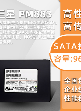 Samsung/三星 PM883 960G 企业级固态硬盘 SSD SATA 服务器 网吧