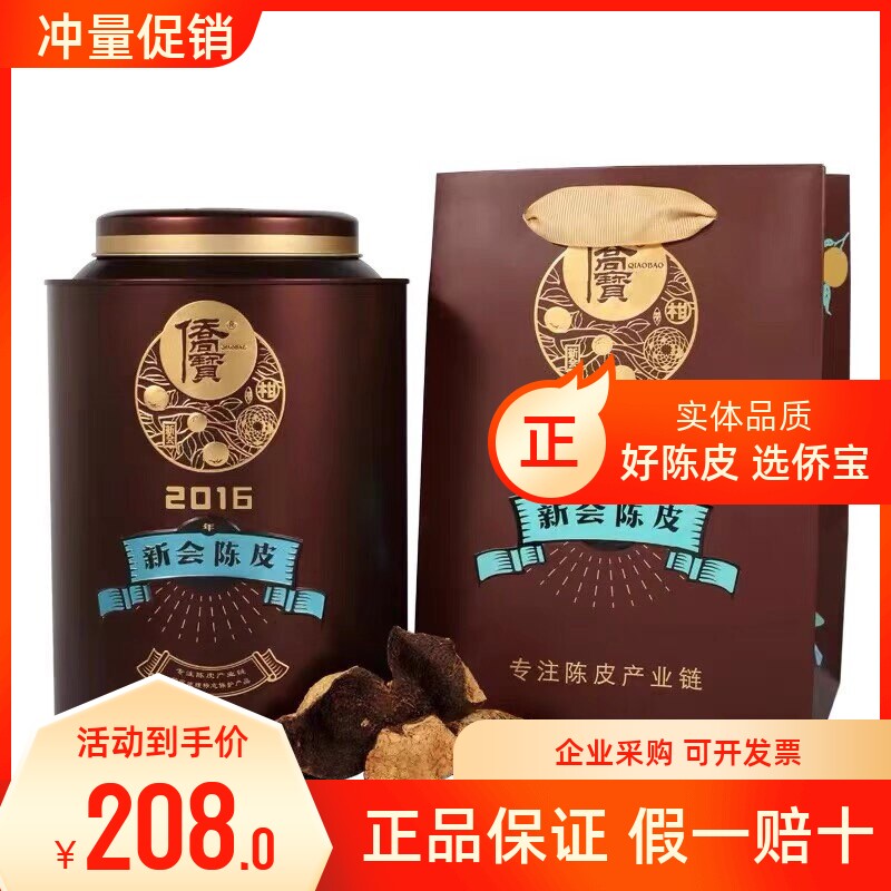 侨宝陈皮2016年高品质正品保证正宗新会陈皮铁罐装120克大红柑皮