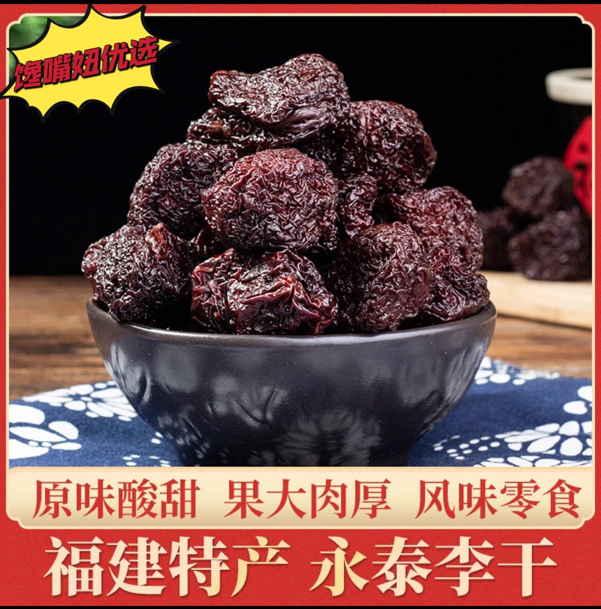 永泰李干福建特产芙蓉李干酸甜零食李子干网红果脯追剧休闲蜜饯