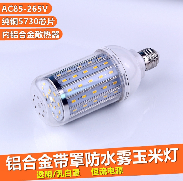 带灯罩防水雾 LED玉米灯泡全铝材质12V24V36V220V冷库用