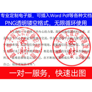 电子版镂空印章无背景专用章扣抠图透明PNG图片定做Word文档盖印