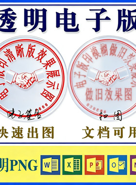 抠图印章透明扣盖印章电子盖印章签名镂空提取图word文档专用个性
