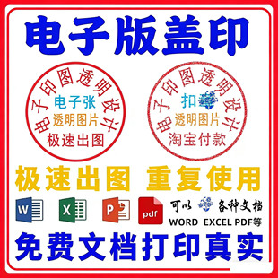 电子印章透明底提取手写签名抠图生成word文档盖章word专用素材图