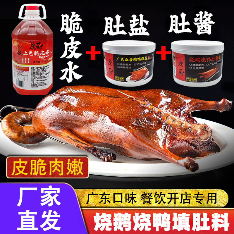 詹厨广式烧腊烧鸭烧鹅配料广东脆皮烤鸭腌料颗粒填肚料摆摊老牌子