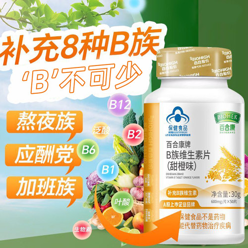 【买3送1盒】百合康牌 B族维生素片50片（甜橙味）营养素补充剂