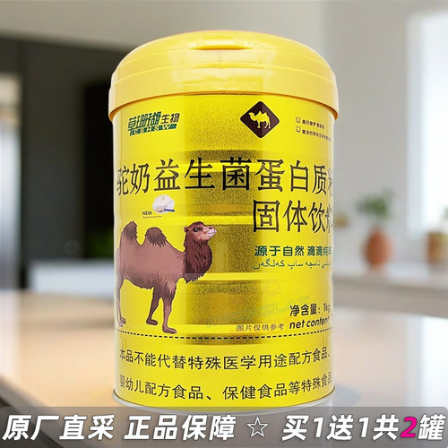 【买1送1罐】草珊瑚生物 驼奶益生菌蛋白粉1kg 睿博士