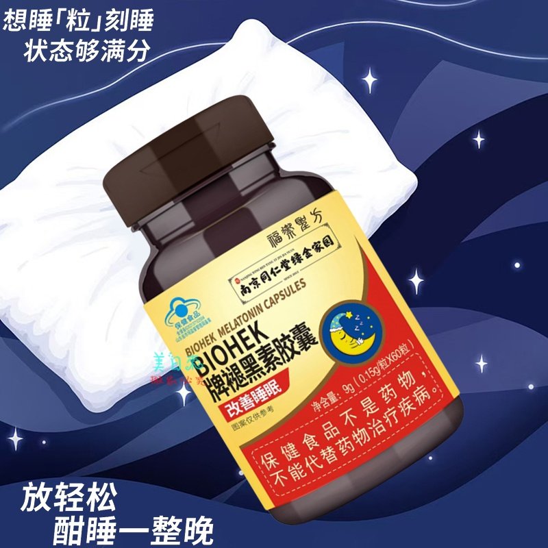 南京同仁堂绿金家园 百合康牌褪黑素胶囊60粒,保健食品/膳食营养补充食品,褪黑素/γ-氨基丁酸/圣约翰草,淘宝优惠券,粉丝福利购,淘宝优惠卷