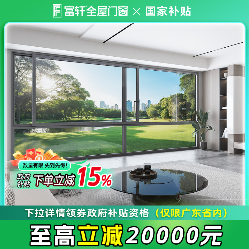 【国补15%】富轩门窗封阳台断桥铝门窗隔音铝合金成品门窗套餐