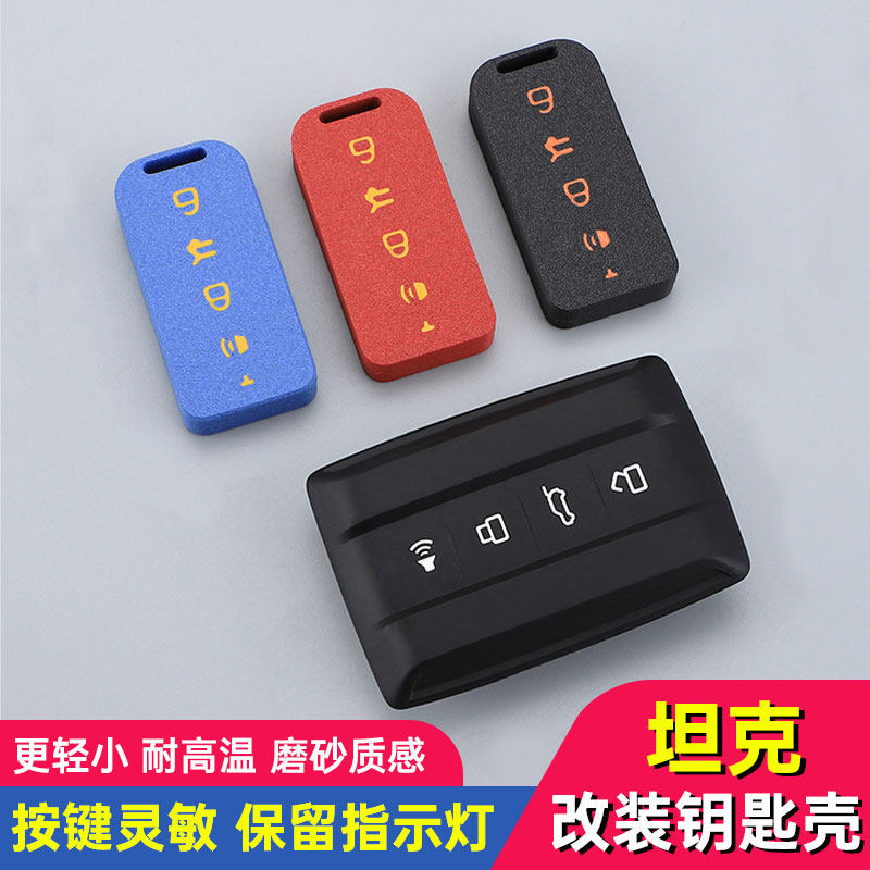 坦克TANK300/400/500/700钥匙壳改装换壳汽车遥控替换外壳保护套图片