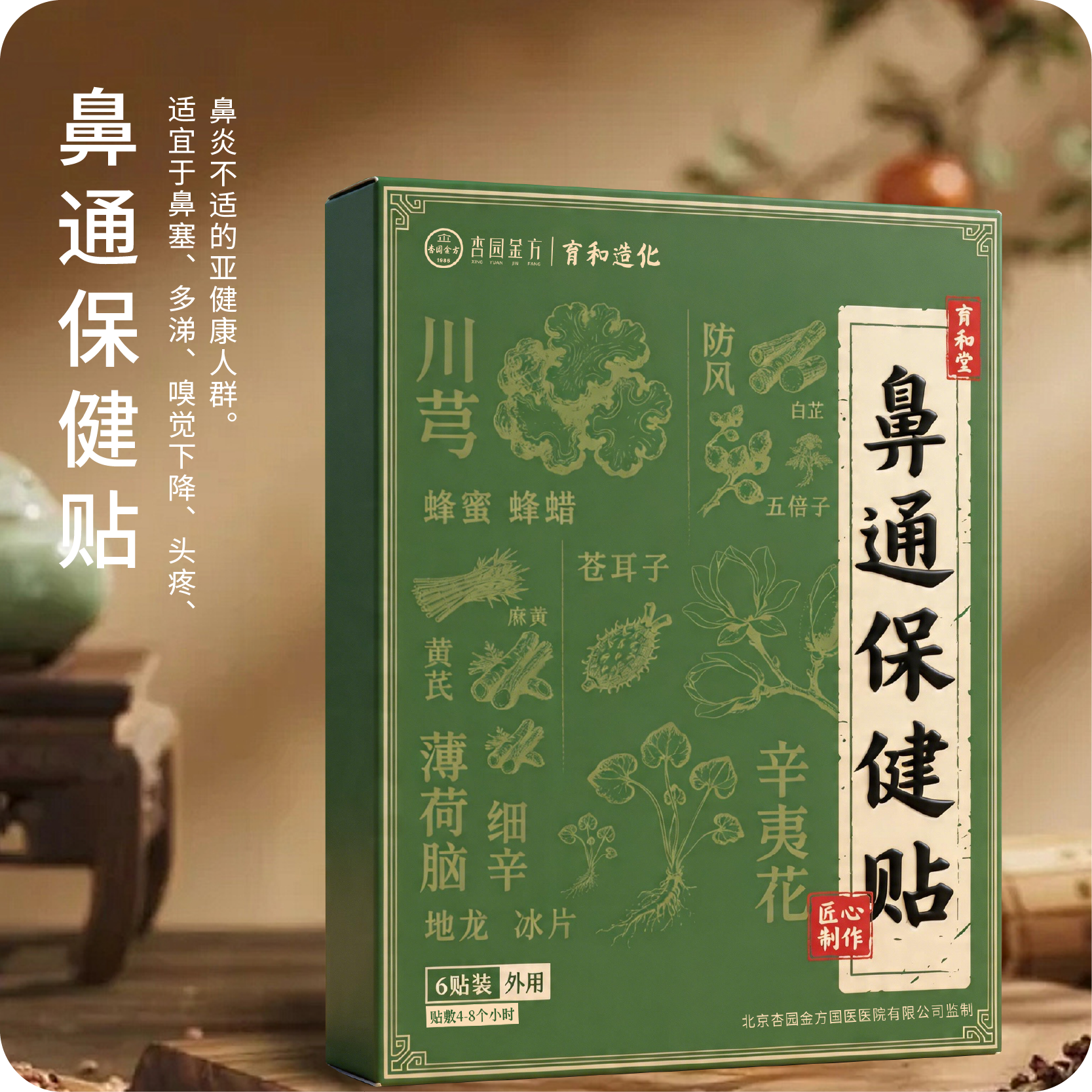 杏园金方鼻通保健贴外用