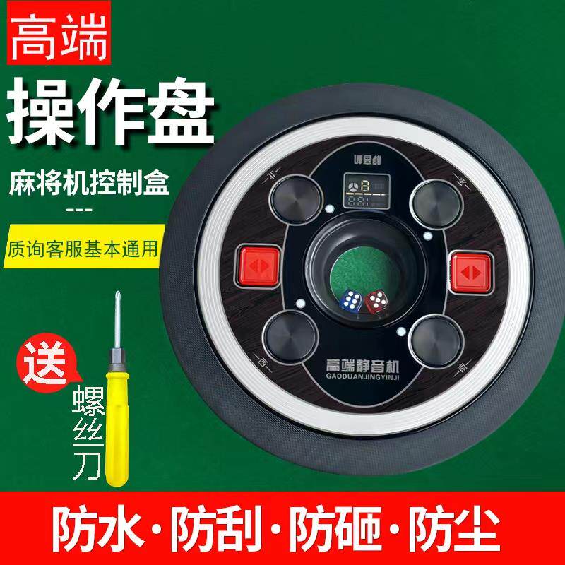 雀晨麻将机配件大全色字盘骰子盘控制盘思泰小冬操作盘外壳总成