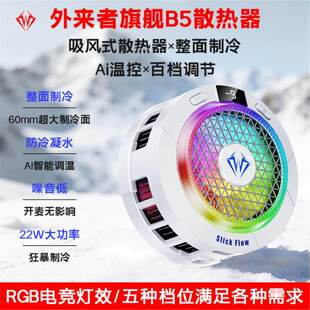 外来者旗舰款B5吸风散热器大面积制冷磁吸背夹二合一手机平板通用