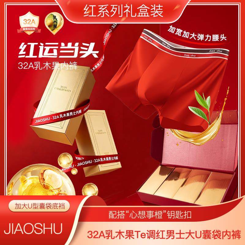 蕉树 32A乳木果鸿运新年红男士内裤2221,女士内衣/男士内衣/家居服,男平角内裤,淘宝优惠券,粉丝福利购,淘宝优惠卷