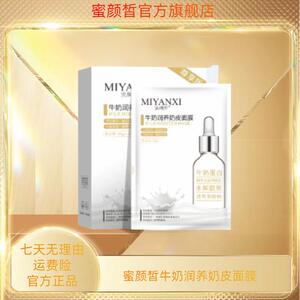 蜜颜皙牛奶润养奶皮面膜4盒