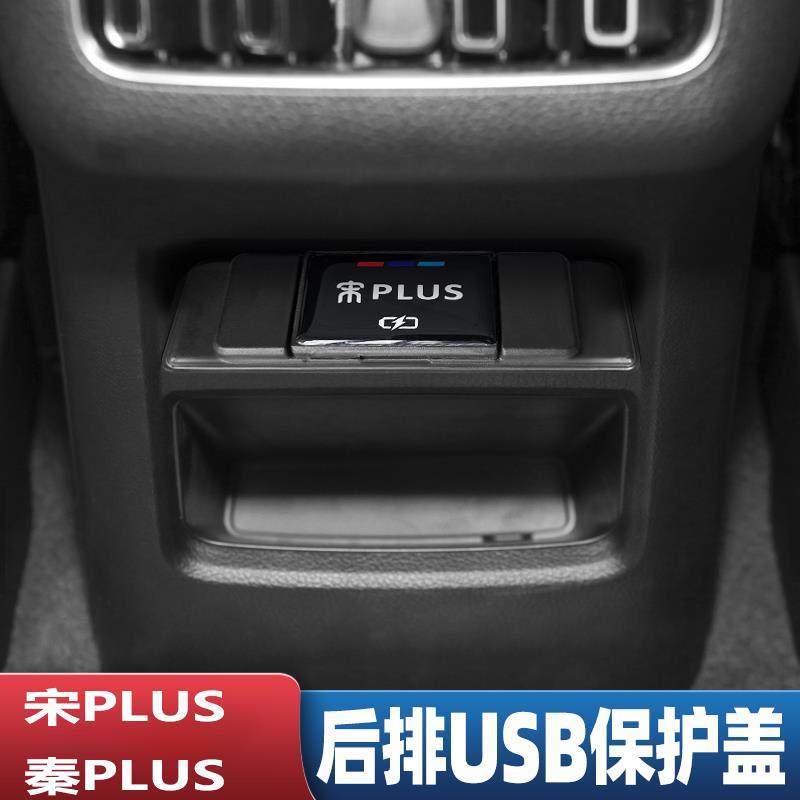 比亚迪宋plus/pro元plus秦plusdmi秦L宋L后排USB保护盖充电内饰装,汽车用品/电子/清洗/改装,内饰改装/内饰套餐,淘宝优惠券,粉丝福利购,淘宝优惠卷