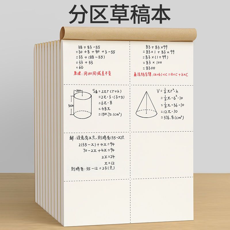 加厚草稿本空白分区草稿纸便宜学生高中生护眼米黄数学验算纸
