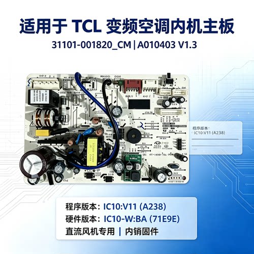TCL变频空调内机电脑板控制主板