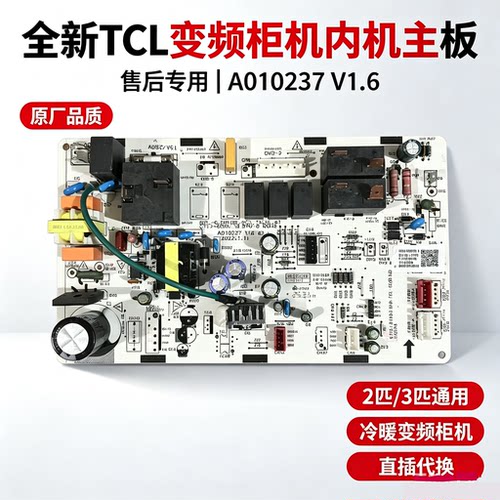 全新TCL变频柜机室内电脑板主板