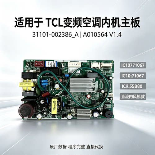 TCL变频空调内机电脑板控制主板