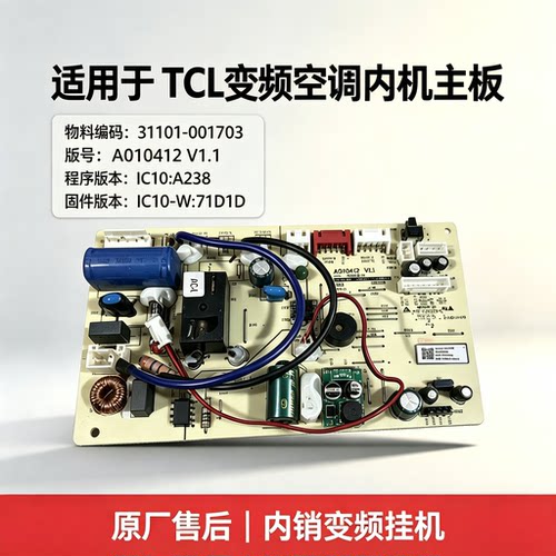 适用于TCL变频空调内机电脑主板
