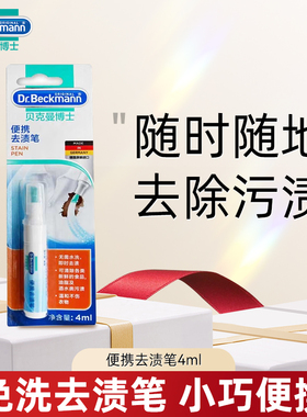 德国进口贝克曼博士衣服清洗剂mini去渍笔4ml免水洗便携洗涤剂