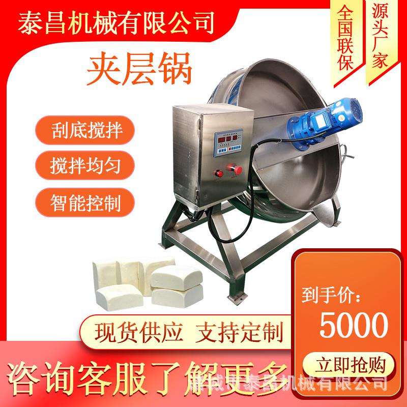 果酱熬制夹层锅奶豆腐熬制搅拌锅牛肉卤煮锅可倾式火锅底料炒料机
