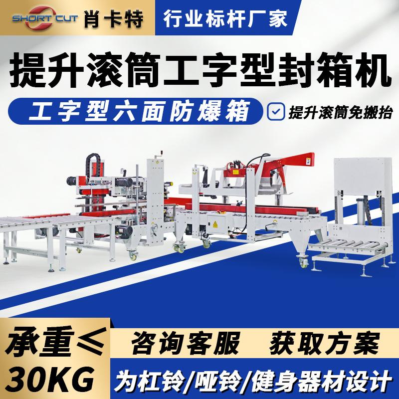 运动健身器材重型纸箱自动封箱机 定制升降滚筒折盖工字型封箱机