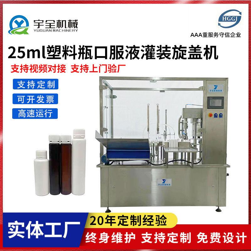 定制厂家供应25ml塑料瓶口服液灌装旋盖机全自动