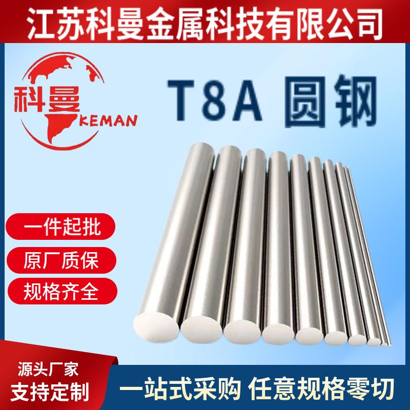 碳工钢T8A圆钢棒材 t8A冷轧退火钢板 T8A圆棒料 现货可零切