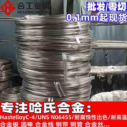 耐高温耐蚀Hastelloyc-4合金丝 UNS N06455哈氏合金圆棒线材板材