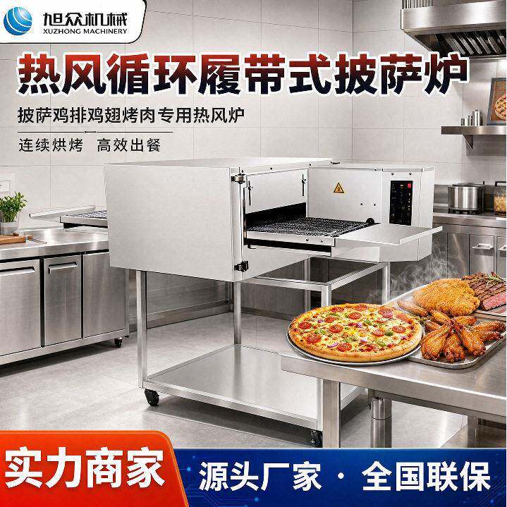 商用履带式披萨炉热风循环烤箱电热披萨烘烤机鸡排鸡翅电热披萨炉